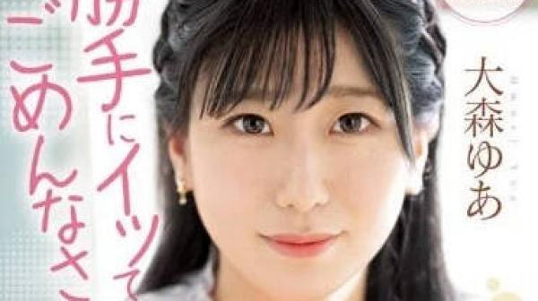 MIFD-251 沉默的性高潮敏感少女-大森由爱